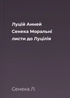 Луцій Анней Сенека Моральні листи до Луцілія