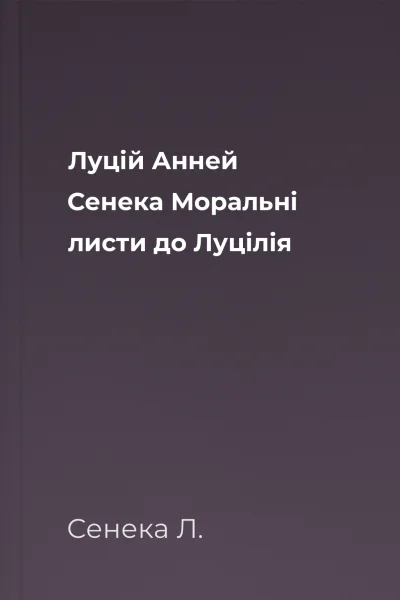 Луцій Анней Сенека Моральні листи до Луцілія