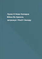 Лукас Е Нова Холодна Війна Як Кремль загрожує і Росії і Заходу