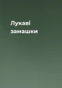 Лукаві замашки