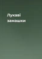 Лукаві замашки