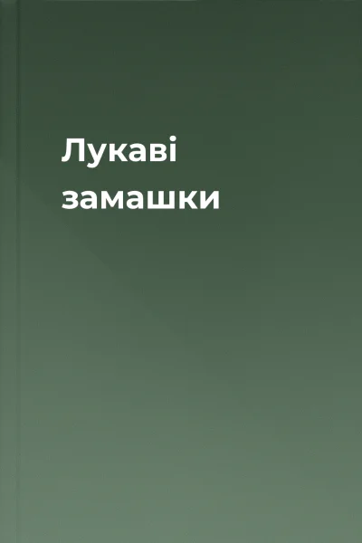 Лукаві замашки