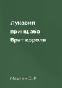 Лукавий принц або Брат короля