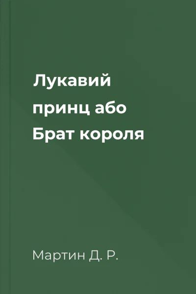 Лукавий принц або Брат короля