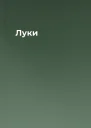 Луки
