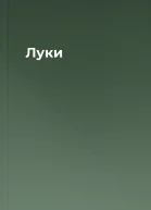 Луки