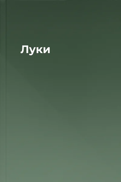 Луки