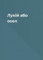 Лукій або осел