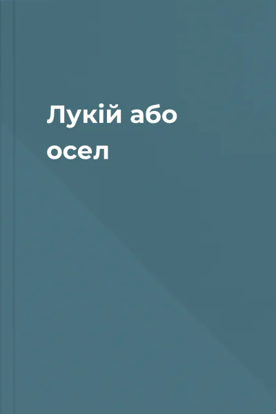 Лукій або осел
