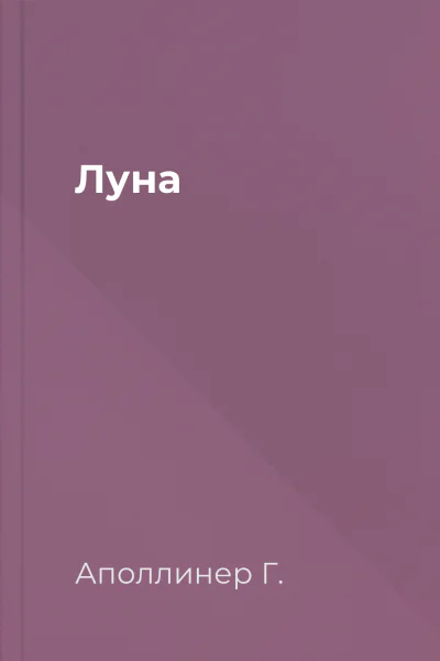 Луна