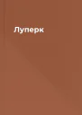 Луперк