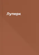 Луперк
