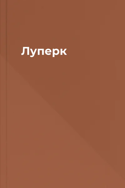 Луперк
