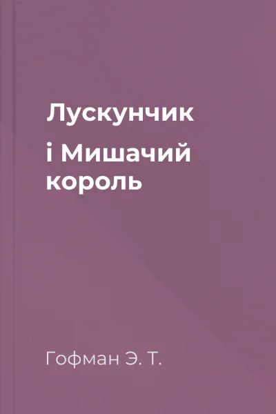 Лускунчик і Мишачий король