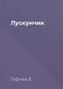 Лускунчик