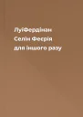 ЛуїФердінан Селін Феєрія для іншого разу