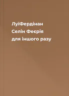 ЛуїФердінан Селін Феєрія для іншого разу