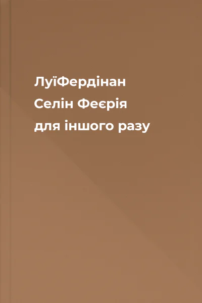 ЛуїФердінан Селін Феєрія для іншого разу
