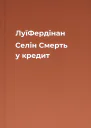 ЛуїФердінан Селін Смерть у кредит