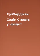 ЛуїФердінан Селін Смерть у кредит