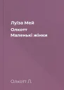 Луїза Мей Олкотт Маленькі жінки