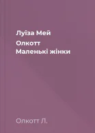 Луїза Мей Олкотт Маленькі жінки