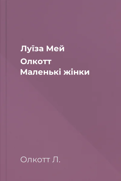 Луїза Мей Олкотт Маленькі жінки