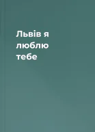 Львів я люблю тебе