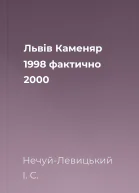 Львів Каменяр 1998 фактично 2000