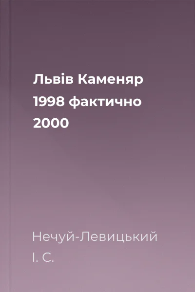 Львів Каменяр 1998 фактично 2000