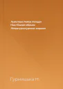 Львів Кава Любов Укладач Ніка Нікалео збірник Літературнохудожнє видання