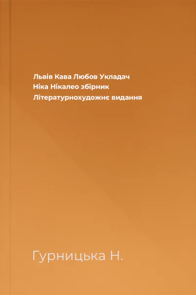 Львів Кава Любов Укладач Ніка Нікалео збірник Літературнохудожнє видання