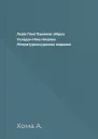 Львів Пані Панянки збірка Укладач Ніка Нікалео Літературнохудожнє видання