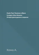 Львів Пані Панянки збірка Укладач Ніка Нікалео Літературнохудожнє видання