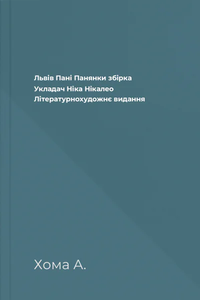 Львів Пані Панянки збірка Укладач Ніка Нікалео Літературнохудожнє видання