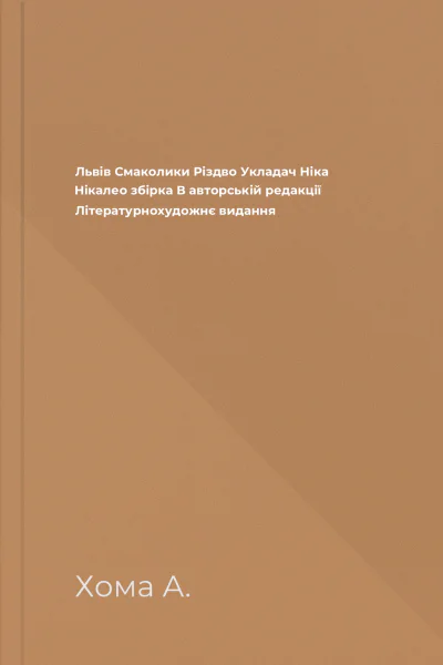 Львів Смаколики Різдво Укладач Ніка Нікалео збірка В авторській редакції Літературнохудожнє видання