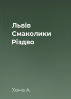 Львів Смаколики Різдво