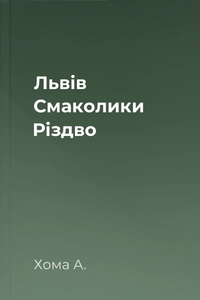 Львів Смаколики Різдво Львів Смаколики Різдво