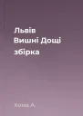 Львів Вишні Дощі збірка