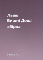 Львів Вишні Дощі збірка