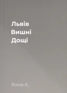 Львів Вишні Дощі