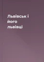Львівськ і його львівці
