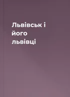 Львівськ і його львівці