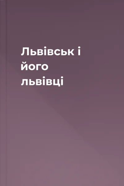 Львівськ і його львівці