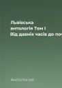 Львівська антологія Том I Від давніх часів до початку ХХ ст