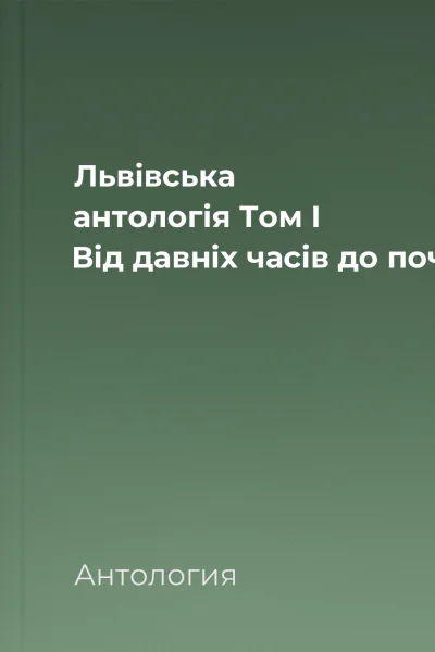 Львівська антологія Том I Від давніх часів до початку ХХ ст