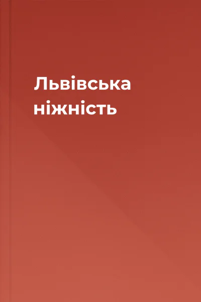 Львівська ніжність