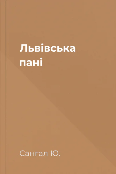 Львівська пані