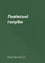 Львівські голуби