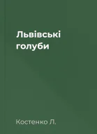Львівські голуби